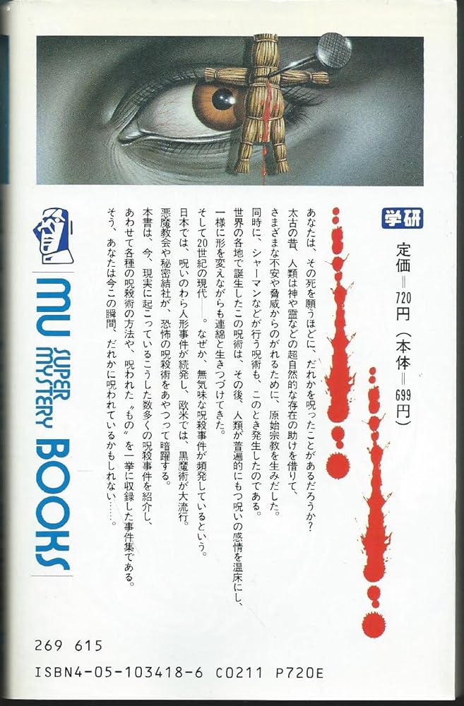 血まみれの呪いの報告書 佐藤有文著 (初版‼️) Amazon.co.jp: 血ぬられた呪いの報告書 (ムー・スーパー
